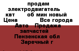 продам электродвигатель 5.5 квт 1440 об/мин новый › Цена ­ 6 000 - Все города Авто » Продажа запчастей   . Пензенская обл.,Заречный г.